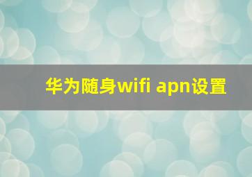 华为随身wifi apn设置